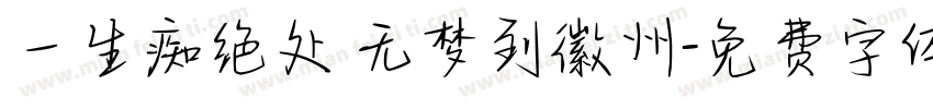 一生痴绝处 无梦到徽州字体转换